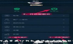 优质如何在苹果TP钱包中添