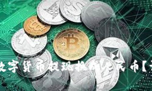 如何将TP钱包中的数字货币提现换成人民币？详解步骤与注意事项