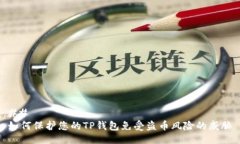 ## 如何保护您的TP钱包免受
