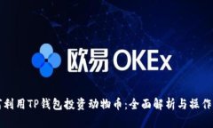 如何利用TP钱包投资动物币