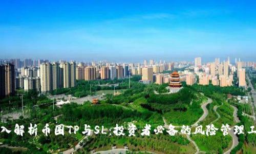 深入解析币圈TP与SL：投资者必备的风险管理工具