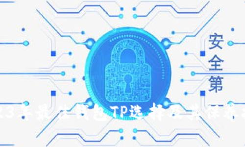 2023年最佳钱包TP选择及其保养技巧