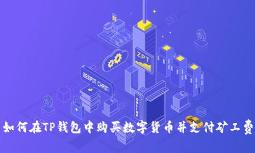 如何在TP钱包中购买数字货币并支付矿工费