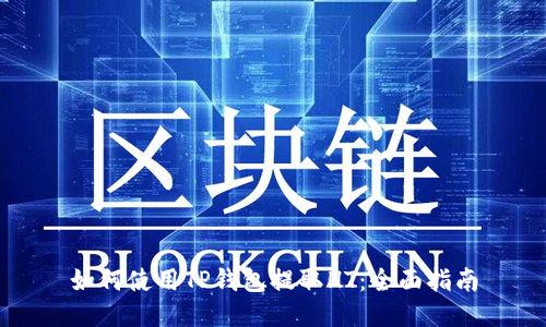如何使用TP钱包提取HT：全面指南