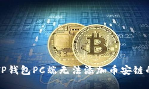 解决TP钱包PC端无法添加币安链的问题
