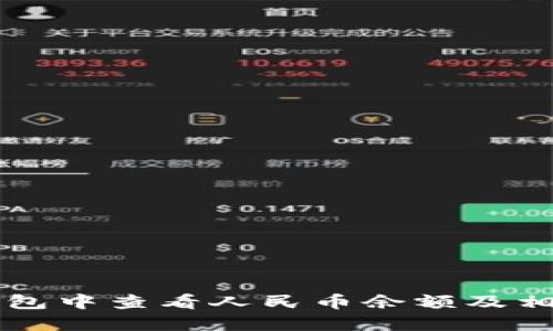 如何在TP钱包中查看人民币余额及相关操作指南