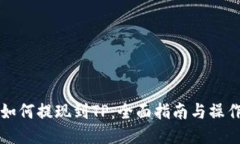 币安如何提现到TP：全面指