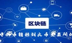 如何将TP中的币转移到火币