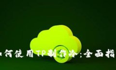 如何使用TP制作冷：全面指