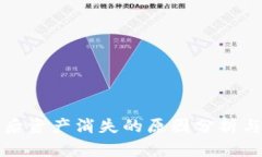 火币转TP后资产消失的原因